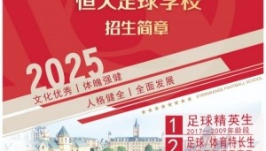 恒大足球学校发布2025招生简章，学费16500元-23500元/学期